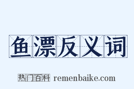 鱼漂反义词是什么意思的图片
